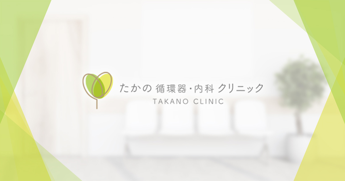 たかの循環器・内科クリニックの外観